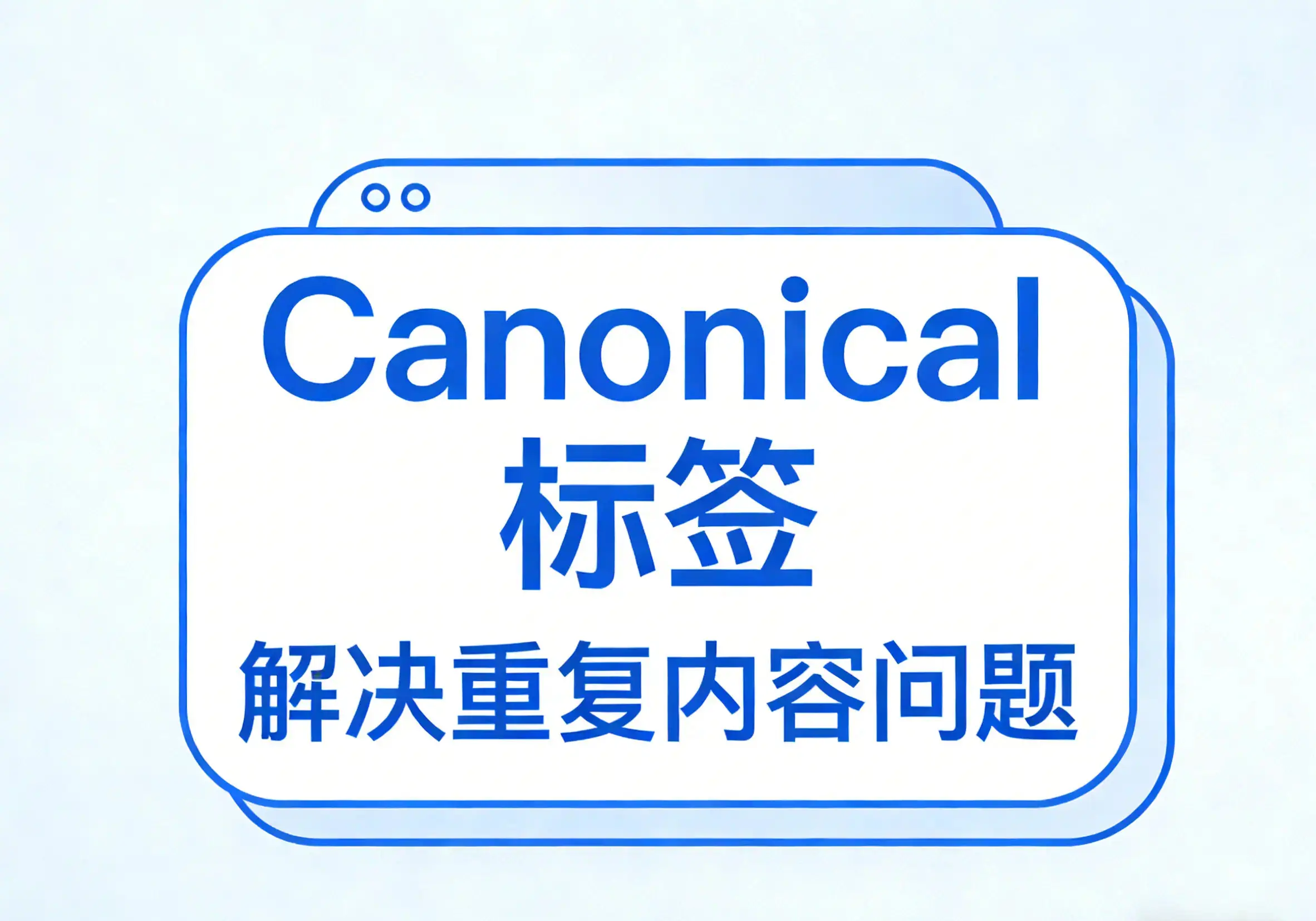 什么是Canonical 标签？如何做Canonical 标签优化？