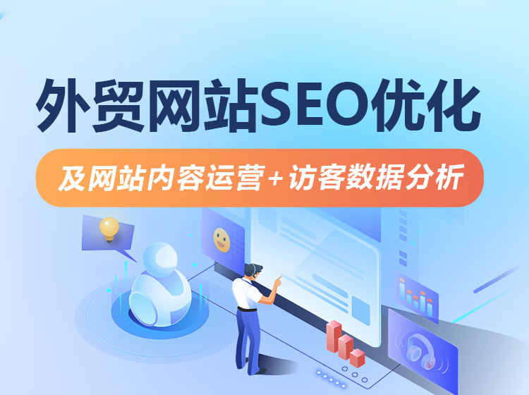 课程二 《外贸网站SEO优化及网站内容运营+访客数据分析》 
