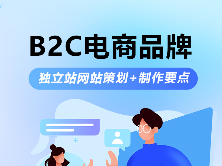 课程五《B2C电商品牌独立站网站策划+制作要点》