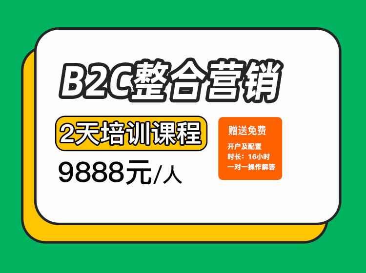 B2C整合营销