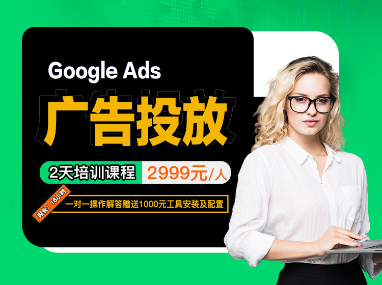 Google ads 广告培训