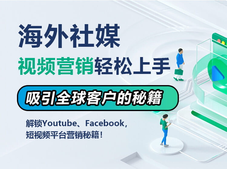 海外社媒视频营销轻松上手